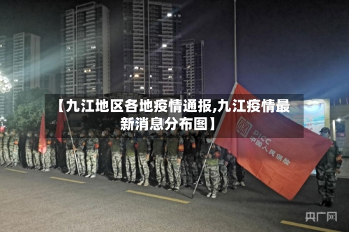 【九江地区各地疫情通报,九江疫情最新消息分布图】