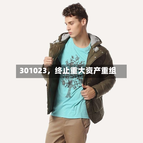 301023，终止重大资产重组-第2张图片