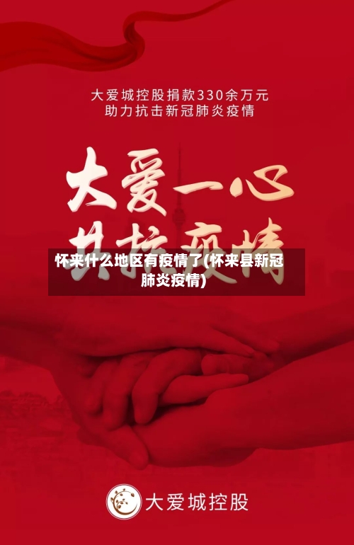 怀来什么地区有疫情了(怀来县新冠肺炎疫情)