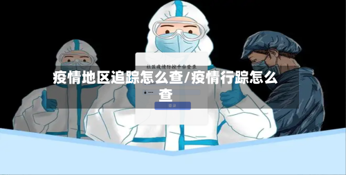 疫情地区追踪怎么查/疫情行踪怎么查-第3张图片