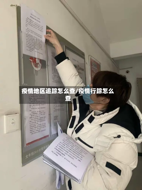 疫情地区追踪怎么查/疫情行踪怎么查-第2张图片