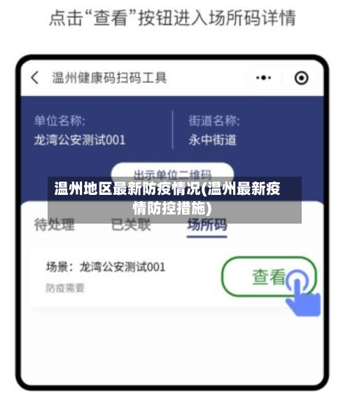 温州地区最新防疫情况(温州最新疫情防控措施)