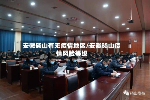 安徽砀山有无疫情地区/安徽砀山疫情风险等级