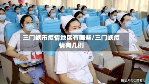 三门峡市疫情地区有哪些/三门峡疫情有几例-第2张图片