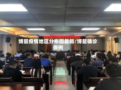 博鳌疫情地区分布图最新/博鳌确诊病例-第2张图片