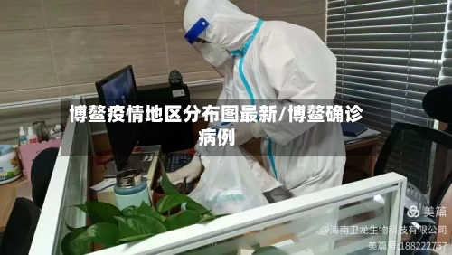 博鳌疫情地区分布图最新/博鳌确诊病例