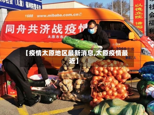 【疫情太原地区最新消息,太原疫情最近】-第2张图片