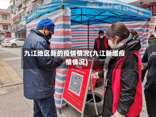 九江地区新的疫情情况(九江新增疫情情况)
