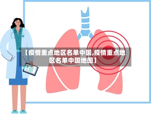【疫情重点地区名单中国,疫情重点地区名单中国地图】