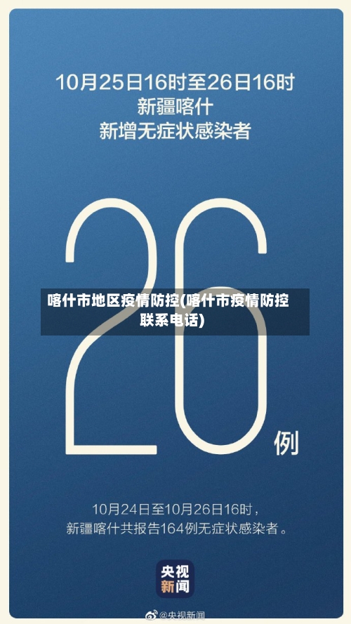 喀什市地区疫情防控(喀什市疫情防控联系电话)