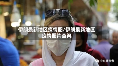 伊朗最新地区疫情图/伊朗最新地区疫情图片查询-第3张图片