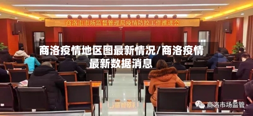 商洛疫情地区图最新情况/商洛疫情最新数据消息-第3张图片