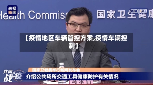 【疫情地区车辆管控方案,疫情车辆控制】