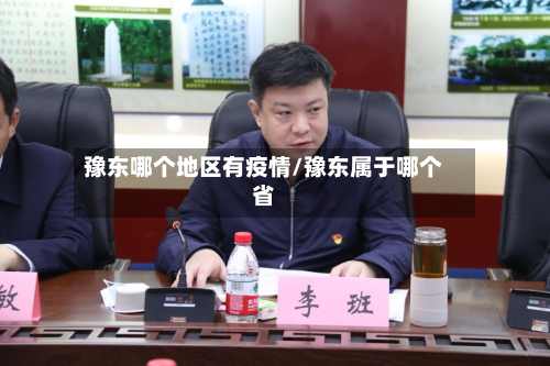 豫东哪个地区有疫情/豫东属于哪个省-第3张图片