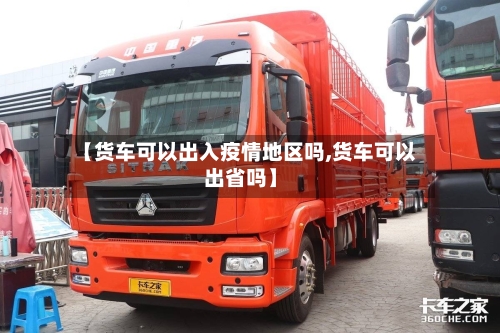 【货车可以出入疫情地区吗,货车可以出省吗】