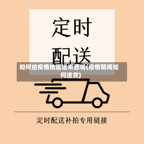 如何给疫情地区送东西呢(疫情期间如何送货)-第2张图片