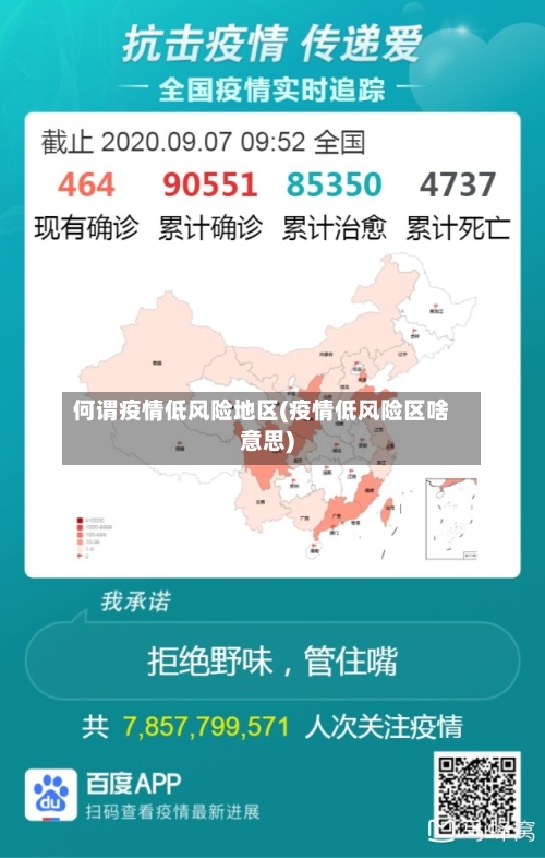 何谓疫情低风险地区(疫情低风险区啥意思)-第2张图片