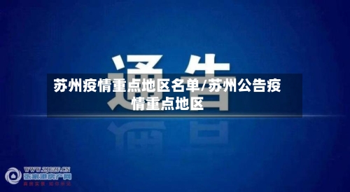 苏州疫情重点地区名单/苏州公告疫情重点地区-第3张图片