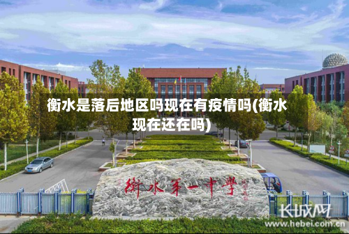 衡水是落后地区吗现在有疫情吗(衡水现在还在吗)-第2张图片