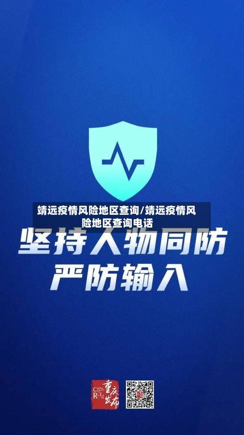 靖远疫情风险地区查询/靖远疫情风险地区查询电话