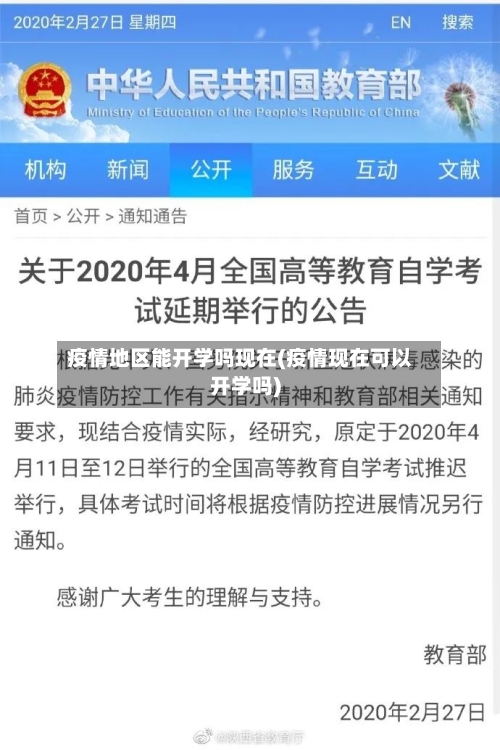 疫情地区能开学吗现在(疫情现在可以开学吗)