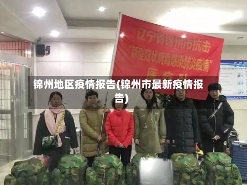 锦州地区疫情报告(锦州市最新疫情报告)