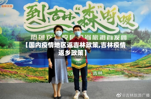 【国内疫情地区返吉林政策,吉林疫情返乡政策】