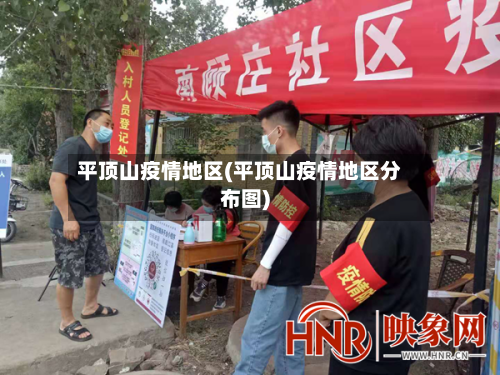 平顶山疫情地区(平顶山疫情地区分布图)