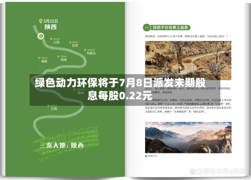 绿色动力环保将于7月8日派发末期股息每股0.22元
