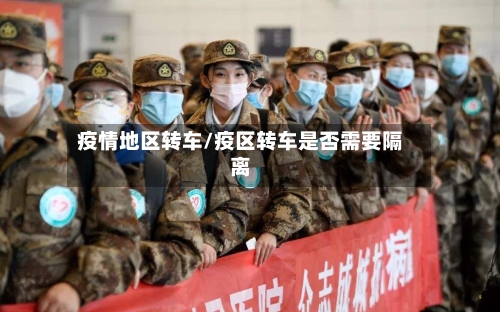 疫情地区转车/疫区转车是否需要隔离-第3张图片