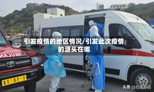 引发疫情的地区情况/引发此次疫情的源头在哪-第3张图片