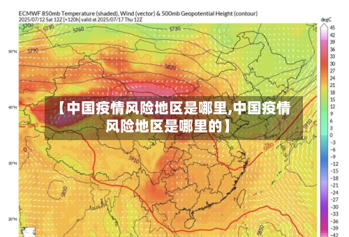 【中国疫情风险地区是哪里,中国疫情风险地区是哪里的】