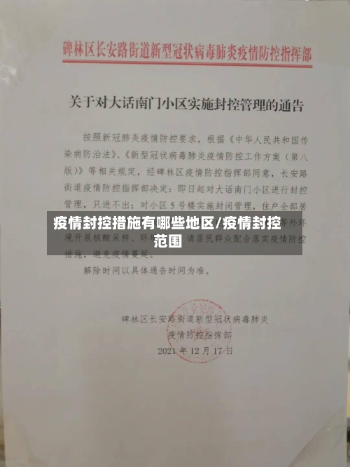 疫情封控措施有哪些地区/疫情封控范围-第2张图片