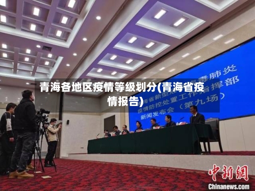 青海各地区疫情等级划分(青海省疫情报告)-第3张图片