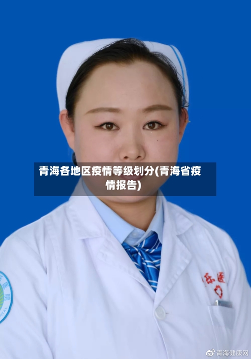 青海各地区疫情等级划分(青海省疫情报告)
