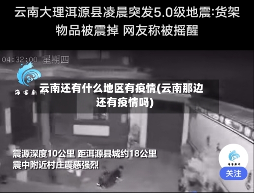 云南还有什么地区有疫情(云南那边还有疫情吗)