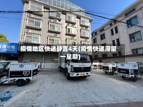 疫情地区快递静置4天(疫情快递滞留一星期)