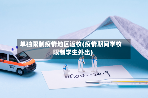 单独限制疫情地区返校(疫情期间学校限制学生外出)