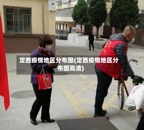 定西疫情地区分布图(定西疫情地区分布图高清)