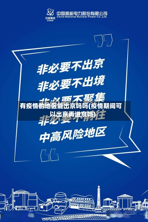 有疫情的地区能出京吗吗(疫情期间可以出京再进京吗)-第3张图片