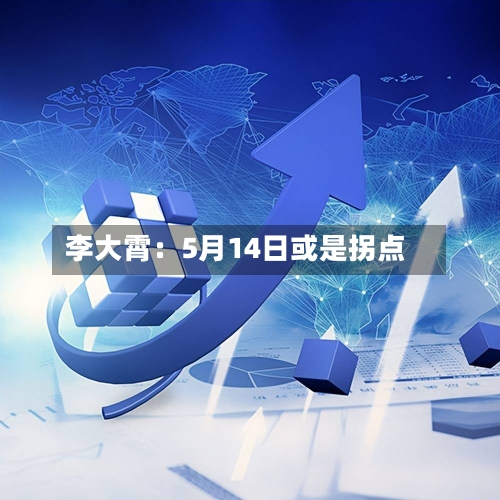 李大霄：5月14日或是拐点