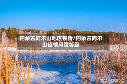 内蒙古阿尔山地区疫情/内蒙古阿尔山疫情风险等级-第2张图片