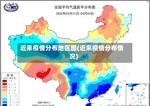 近来疫情分布地区图(近来疫情分布情况)