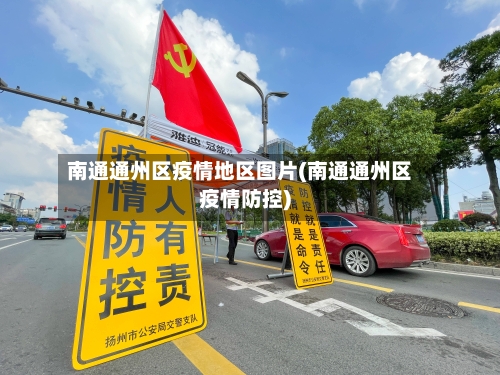 南通通州区疫情地区图片(南通通州区疫情防控)-第3张图片