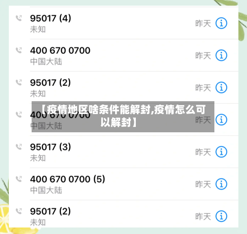 【疫情地区啥条件能解封,疫情怎么可以解封】