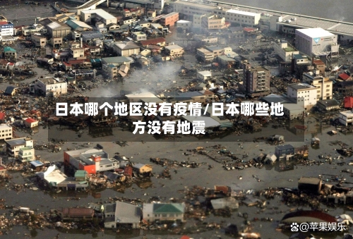 日本哪个地区没有疫情/日本哪些地方没有地震