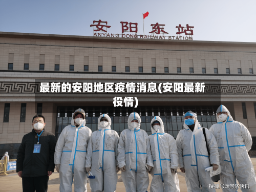 最新的安阳地区疫情消息(安阳最新役情)-第2张图片