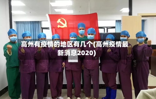 高州有疫情的地区有几个(高州疫情最新消息2020)-第3张图片