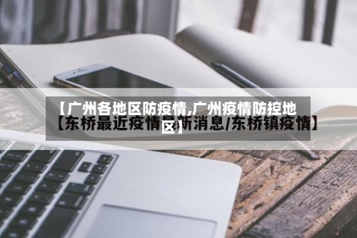 【广州各地区防疫情,广州疫情防控地区】-第2张图片
