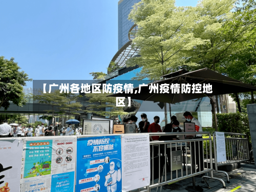 【广州各地区防疫情,广州疫情防控地区】